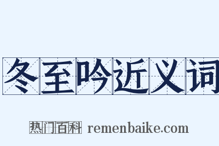 冬至吟近义词是什么意思的图片